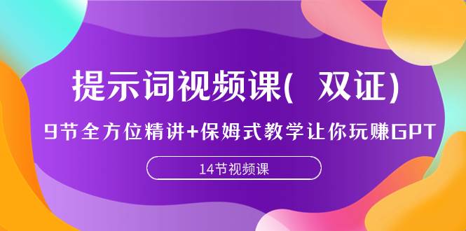 提示词视频课（双证），9节全方位精讲+保姆式教学让你玩赚GPT-创途网