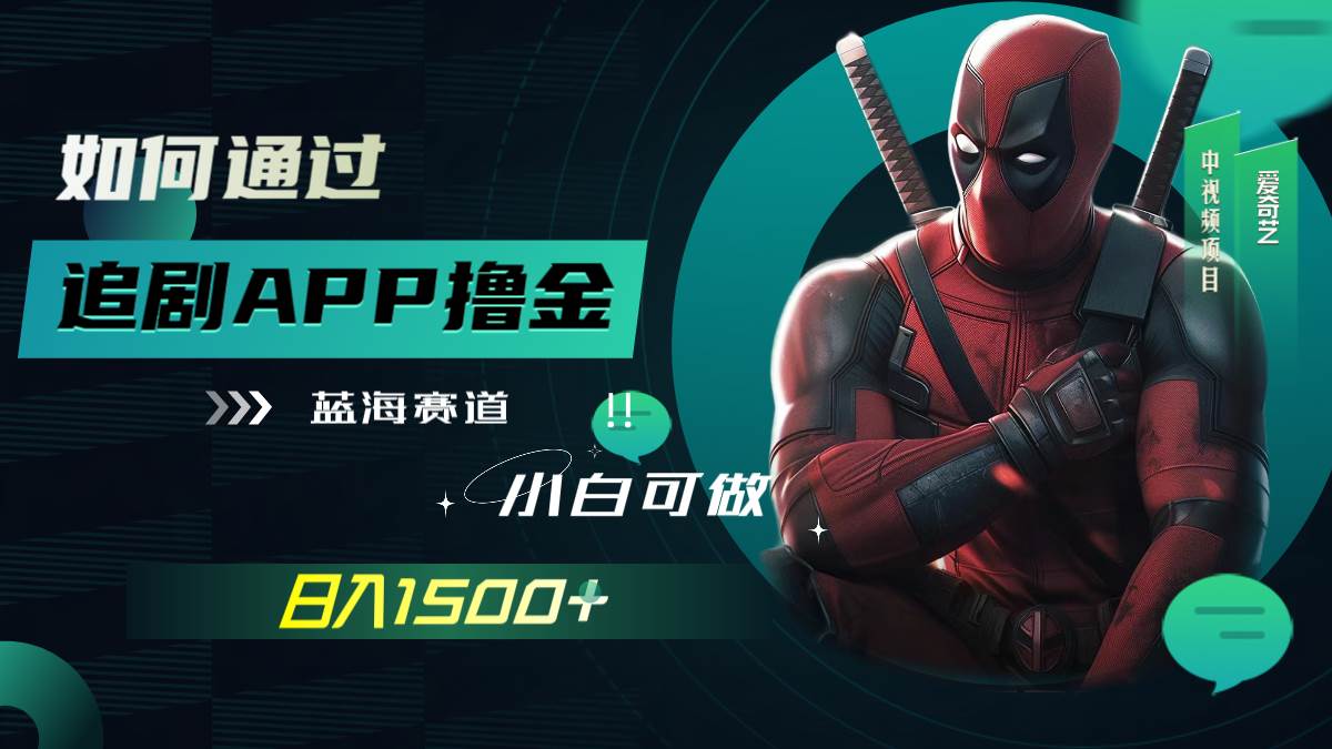 如何通过追剧APP撸金，日入1500+（附素材）-创途网