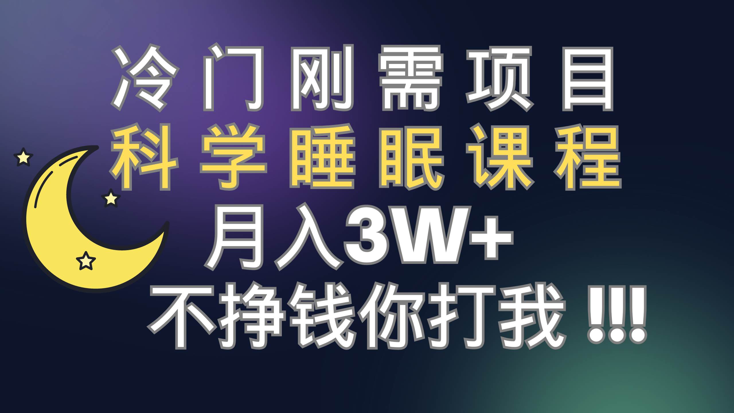 冷门刚需项目 科学睡眠课程 月3+（视频素材+睡眠课程）-创途网