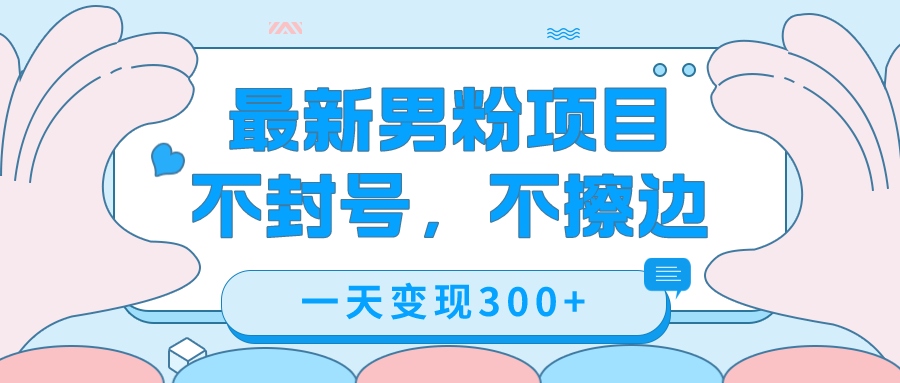 最新男粉变现，不擦边，不封号，日入300+（附1360张美女素材）-创途网