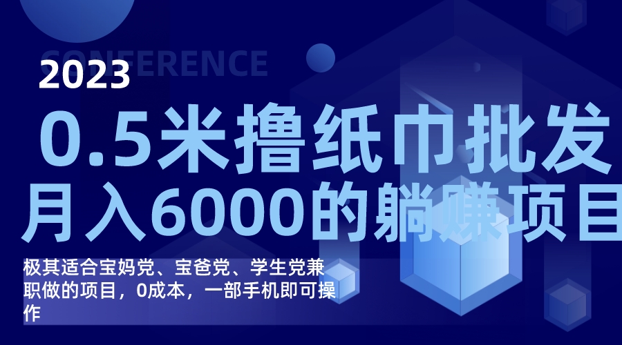 撸纸巾批发躺赚项目，0成本，一部手机无脑操作，月入6000+-创途网