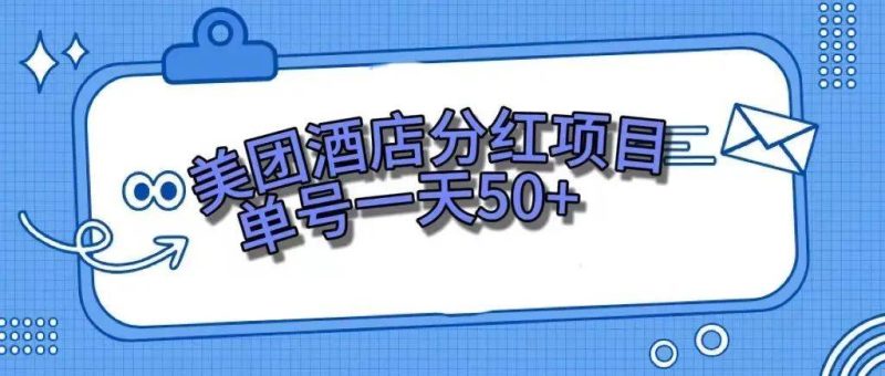 零成本轻松赚钱，美团民宿体验馆，单号一天50+-创途网
