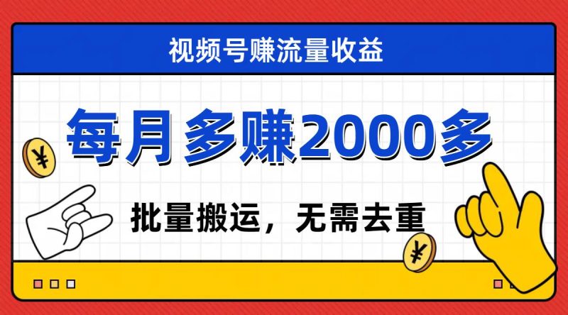 视频号流量分成,不用剪辑,有手就行,轻松月入2000+-创途网