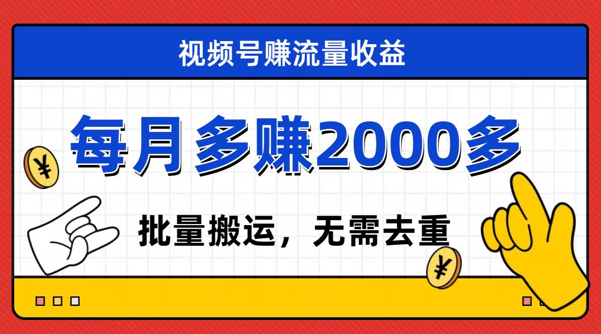 视频号流量分成，不用剪辑，有手就行，轻松月入2000+-创途网