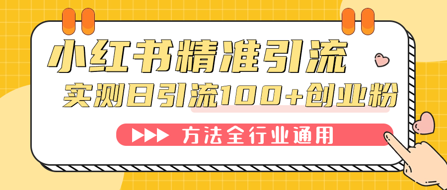 小红书精准引流创业粉，微信每天被动100+好友-创途网