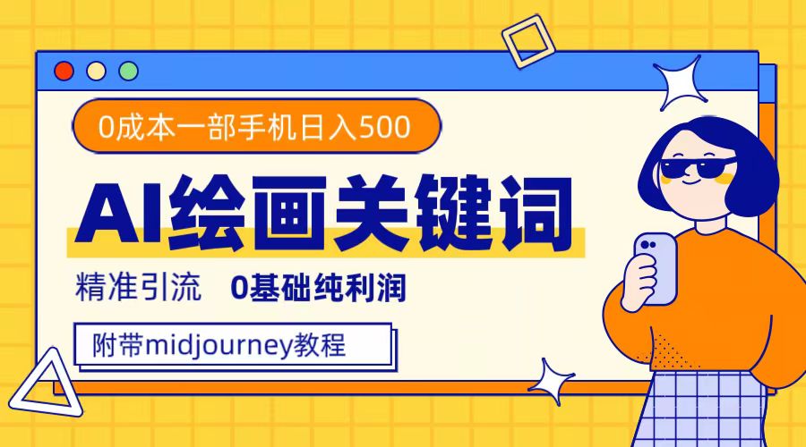 利用全套ai绘画关键词，精准引流，0成本纯利润，一部手机日入500+-创途网