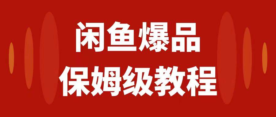闲鱼爆品数码产品，矩阵话运营，保姆级实操教程，日入1000+-创途网