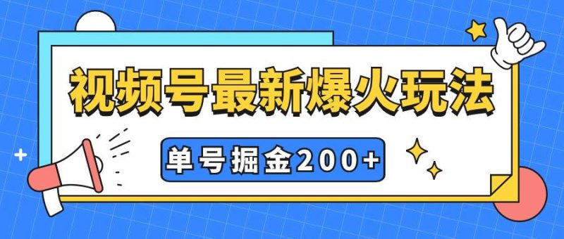 视频号爆火新玩法，操作几分钟就可达到暴力掘金，单号收益200+小白式操作-创途网