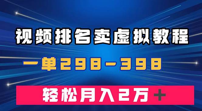 通过视频排名卖虚拟产品U盘，一单298-398，轻松月入2w＋-创途网