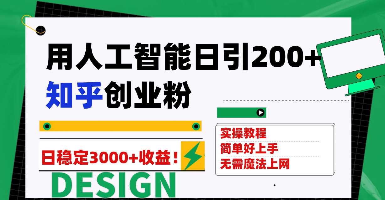 用人工智能日引200+知乎创业粉日稳定变现3000+！-创途网