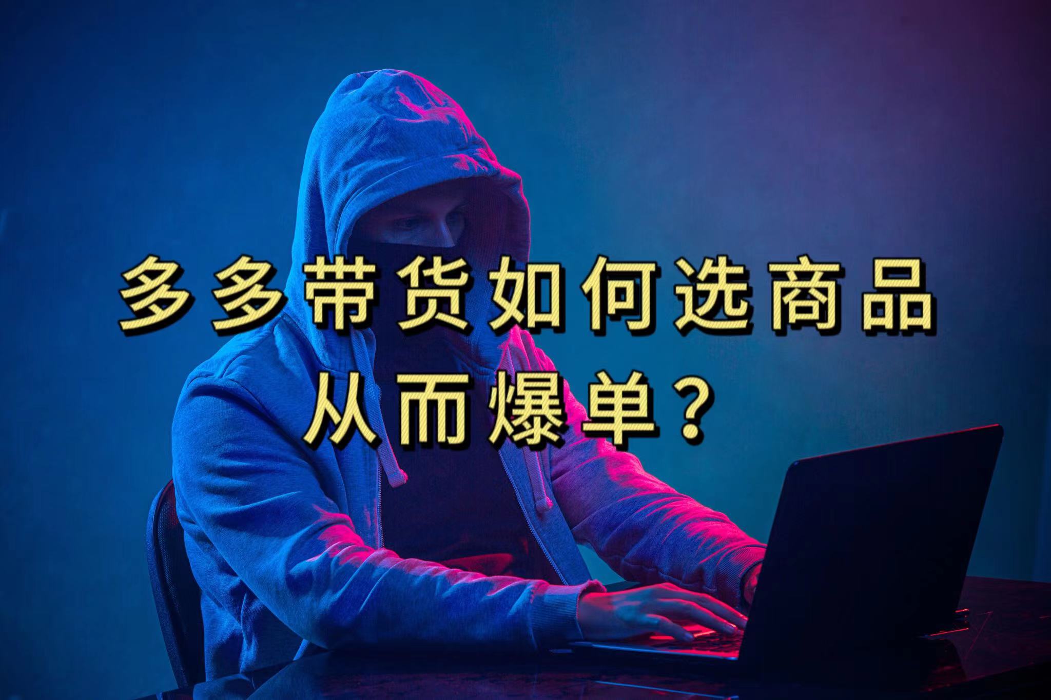 多多视频选什么视频链接才能爆单，10分钟教会你，爆单不是浮云-创途网