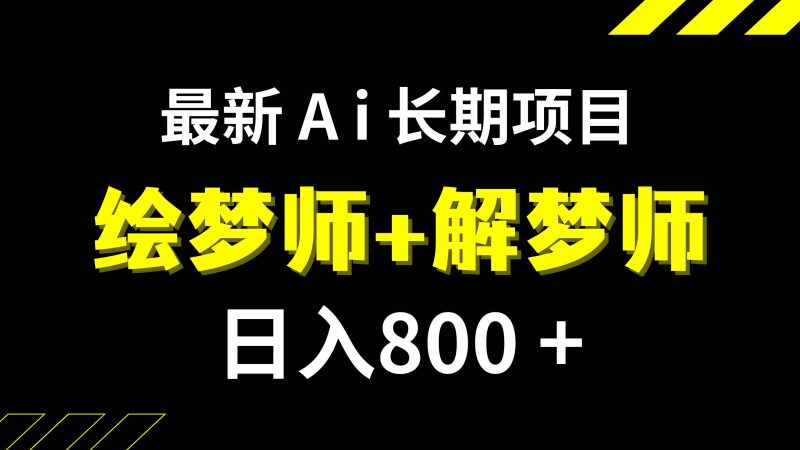 日入800+的,最新Ai绘梦师+解梦师,长期稳定项目【内附软件+保姆级教程】-创途网
