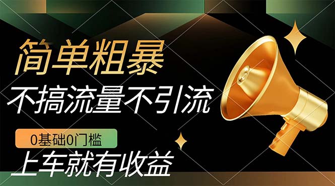 不需要引流搞流量，0基础0门槛，上车就有收益，一部手机即可搞定，日入几百-创途网
