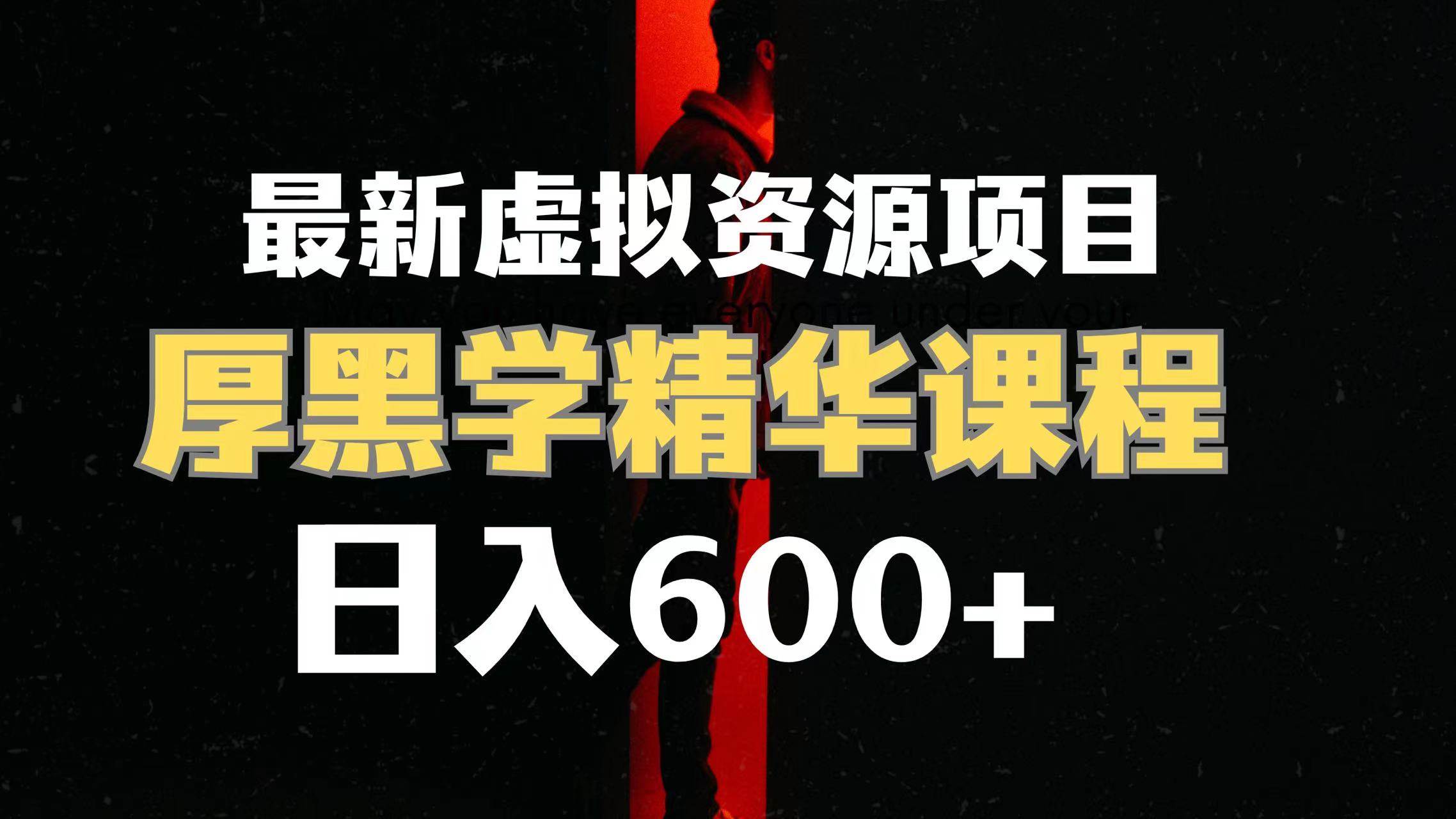 日入600+的虚拟资源项目 厚黑学精华解读课程【附课程资料+视频素材】-创途网