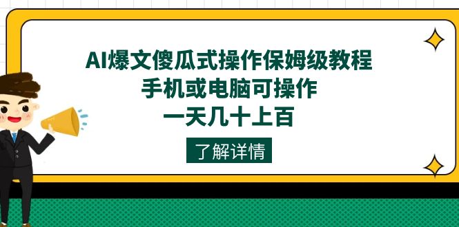 AI爆文傻瓜式操作保姆级教程，手机或电脑可操作，一天几十上百！-创途网