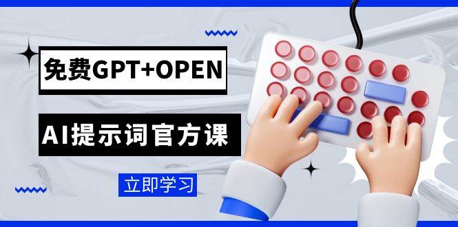 免费GPT+OPEN AI提示词官方课：专为开发者设立的chatGPT提示词工程课程-创途网