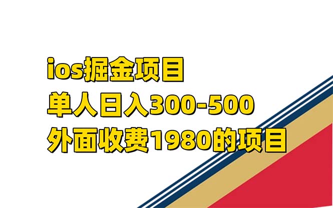iso掘金小游戏单人 日入300-500外面收费1980的项目【揭秘】-创途网