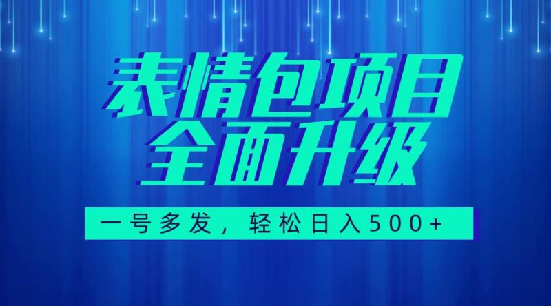 图文语音表情包全新升级，一号多发，每天10分钟，日入500+（教程+素材）-创途网