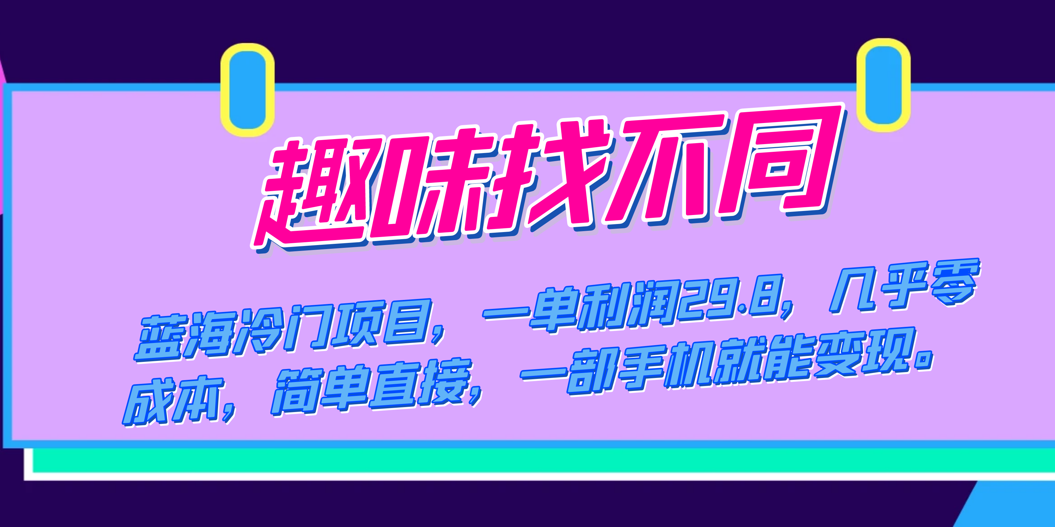 蓝海冷门项目，趣味找不同，一单利润29.8，几乎零成本，一部手机就能变现-创途网