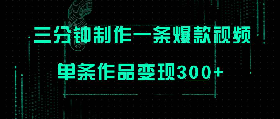 只需三分钟就能制作一条爆火视频，批量多号操作，单条作品变现300+-创途网