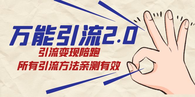 绅白·万能引流2.0，引流变现陪跑，所有引流方法亲测有效-创途网