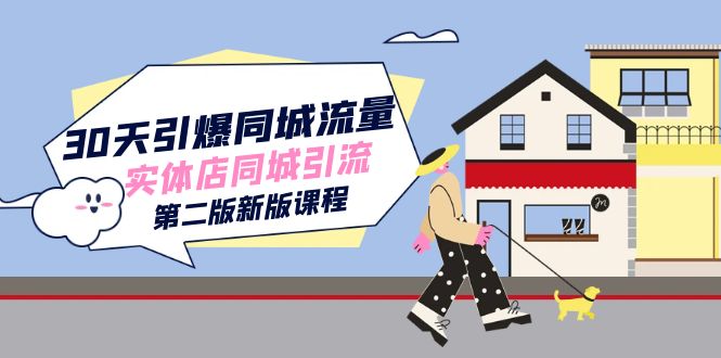 30天引爆-同城流量，实体店同城引流（第二版新版课程）-创途网