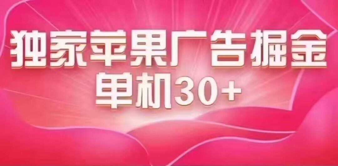 最新苹果系统独家小游戏刷金 单机日入30-50 稳定长久吃肉玩法-创途网