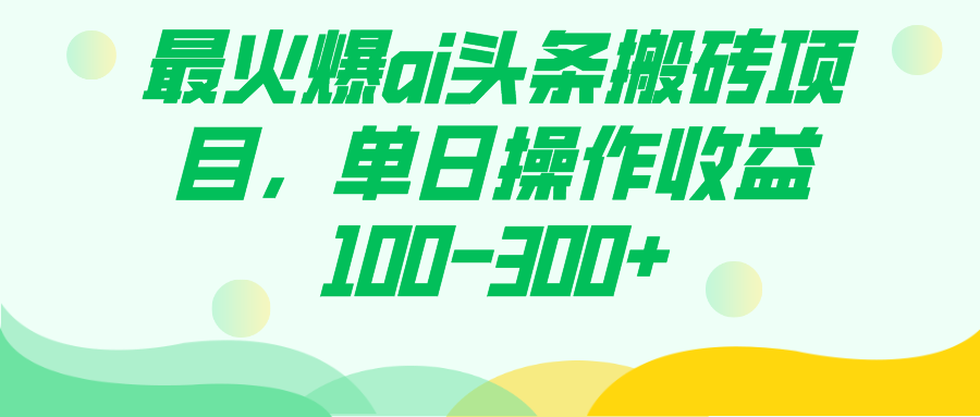 最火爆ai头条搬砖项目，单日操作收益100-300+-创途网