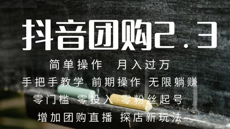 2023抖音团购达人月入过万 零粉丝起号  保姆式教学 确保操作者都会有收益-创途网