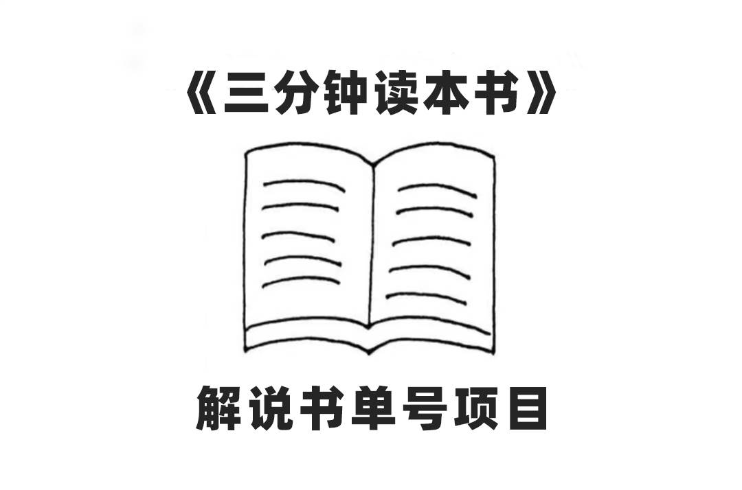 中视频流量密码，解说书单号 AI一键生成，百分百过原创，单日收益300+-创途网