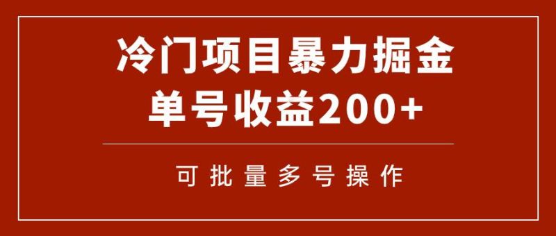 冷门暴力项目！通过电子书在各平台掘金，单号收益200+可批量操作（附软件）-创途网
