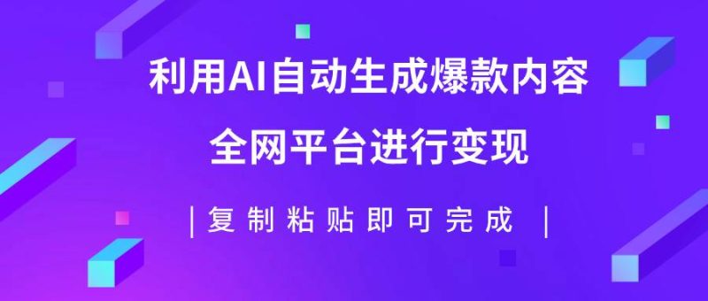 利用AI批量生产出爆款内容，全平台进行变现，复制粘贴日入500+-创途网
