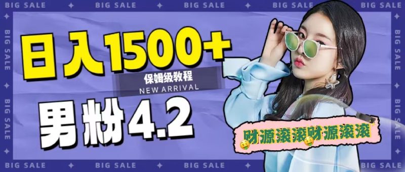 日入1500+，2023最新男粉计划，不封号玩法-创途网