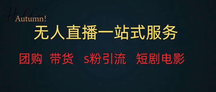 无人直播全套服务，变现稳定-创途网