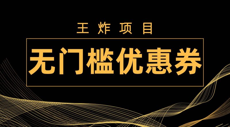 王炸项目！无门槛优惠券，单号日入300+，无需经验直接上手-创途网