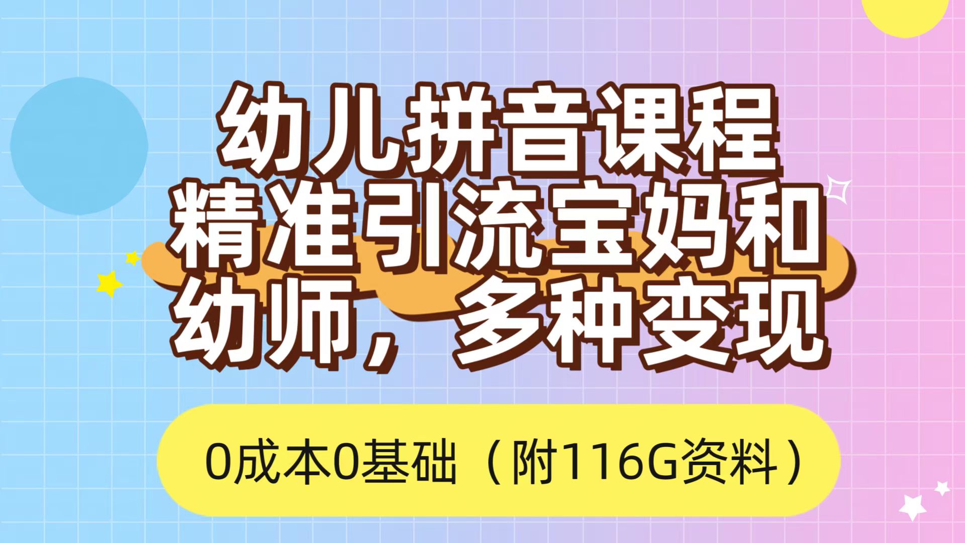 利用幼儿拼音课程，精准引流宝妈，0成本，多种变现方式（附166G资料）-创途网