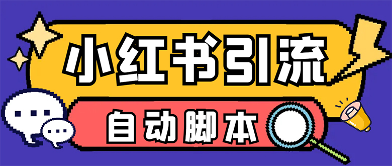【引流必备】小红薯一键采集，无限@自动发笔记、关注、点赞、评论【引流…-创途网