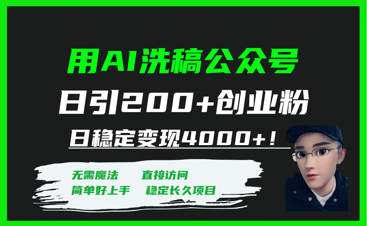 用AI洗稿公众号日引200+创业粉日稳定变现4000+！-创途网
