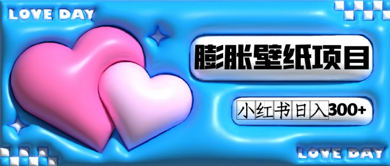 小红书膨胀壁纸项目玩法，女生最爱的壁纸，0门槛新手也可操作日入300+-创途网