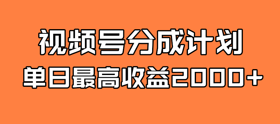 全新蓝海 视频号掘金计划 日入2000+-创途网