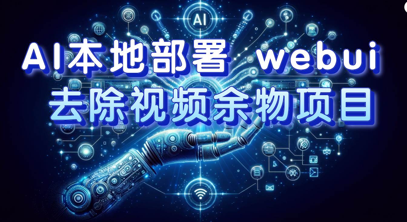 AI本地部署 webui 去除视频余物项目 保守日入300+-创途网