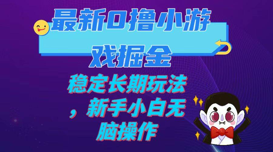 最新0撸小游戏掘金单机日入100-200稳定长期玩法，新手小白无脑操作-创途网