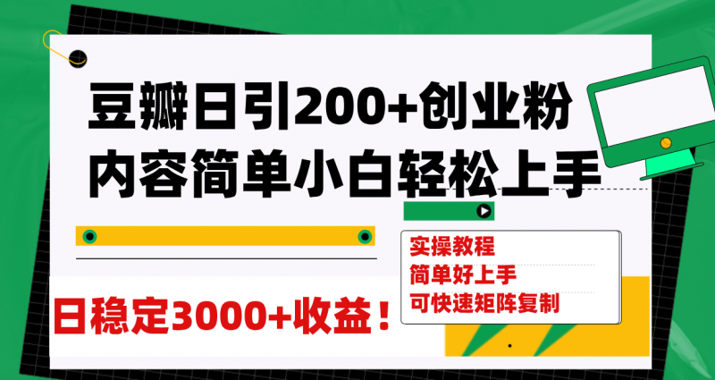 豆瓣日引200+创业粉日稳定变现3000+操作简单可矩阵复制!-创途网
