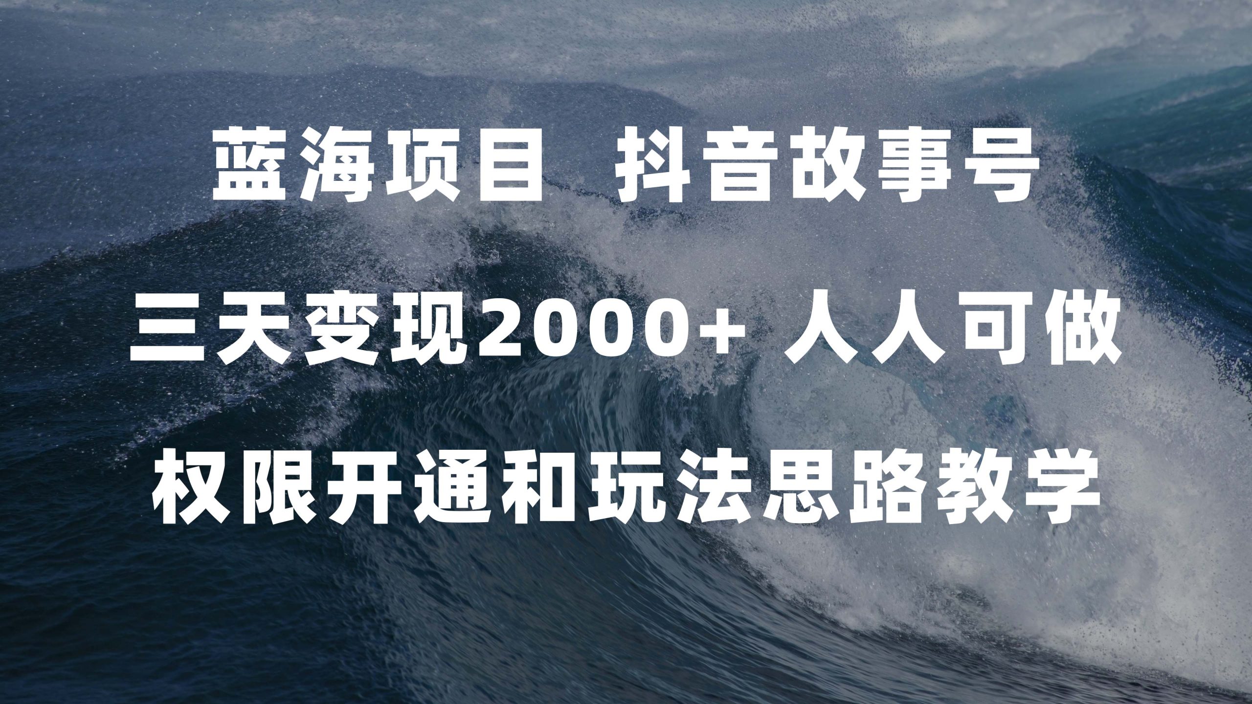 蓝海项目，抖音故事号 3天变现2000+人人可做 (权限开通+玩法教学+238G素材)-创途网