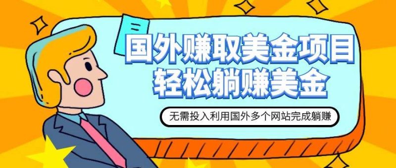 赚美金项目 用好这几个网站 轻松在家完成躺赚美金-创途网