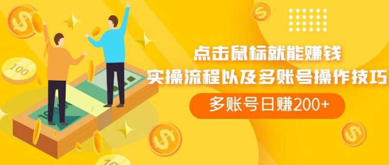 点击鼠标看广告赚收益，多账号日赚200+-创途网