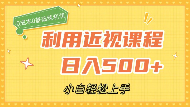 利用近视课程，日入500+，0成本纯利润，小白轻松上手（附资料）-创途网