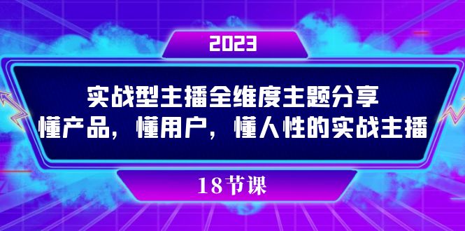 实操型主播全维度主题分享，懂产品，懂用户，懂人性的实战主播-创途网