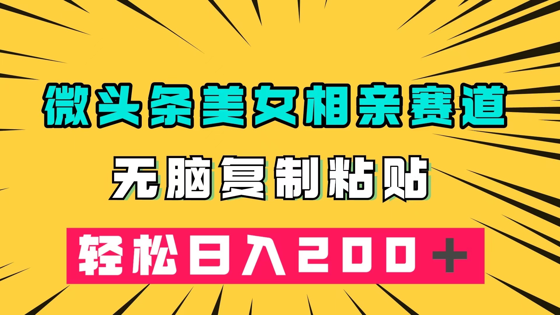微头条冷门美女相亲赛道，无脑复制粘贴，轻松日入200＋-创途网