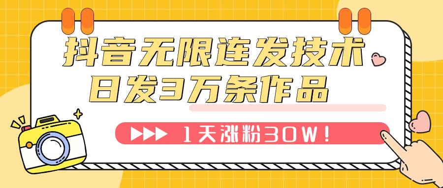 抖音无限连发技术!日发3W条不违规!1天涨粉30W!-创途网